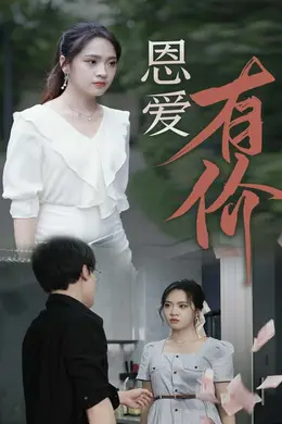 恩爱有价