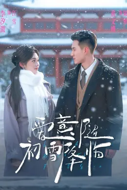 爱意随初雪降临
