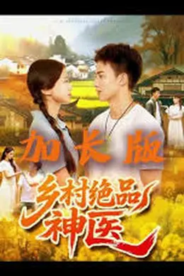 乡村绝品神医