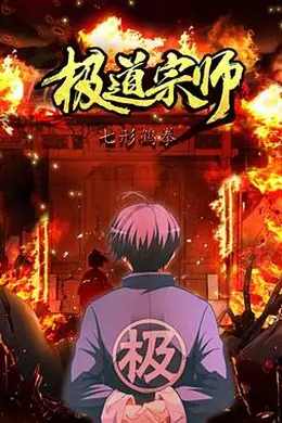 极道宗师 第二季