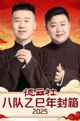德云社八队乙巳年封箱