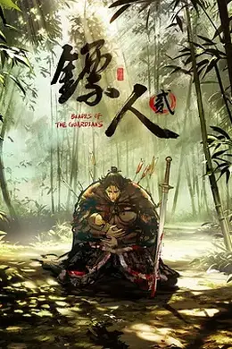 镖人 第二季