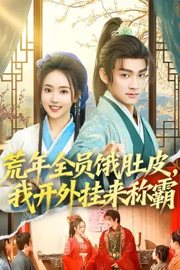 荒年全员饿肚皮，我开外挂来称霸