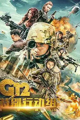 G12特别行动组——未来战士