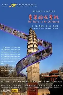 童年的收音机
