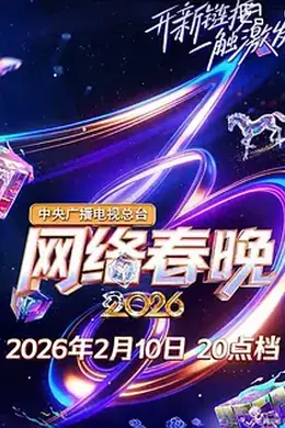 中央广播电视总台2026网络春晚