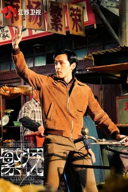 每晚都是王家卫导演作品?锁定江苏卫视《繁花》,就对了