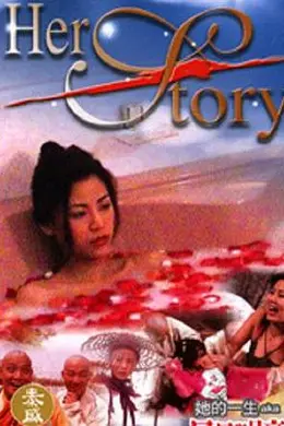 她的一生2002