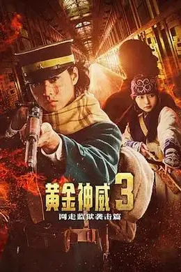 黄金神威电影版2