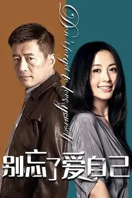 别忘了爱自己