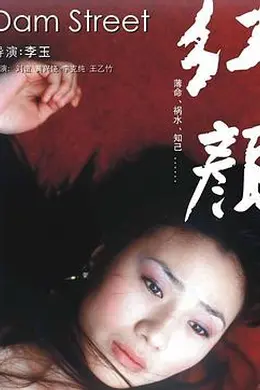 红颜