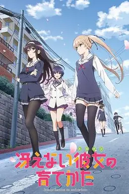 路人女主的养成方法第一季