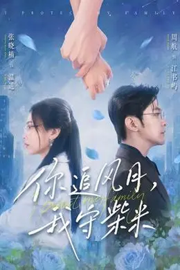 你追风月，我守柴米