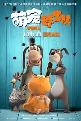 萌宠特工队（原声版）