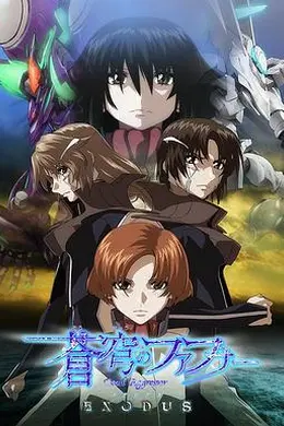 苍穹的法芙娜EXODUS