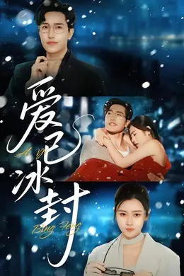 爱已冰封