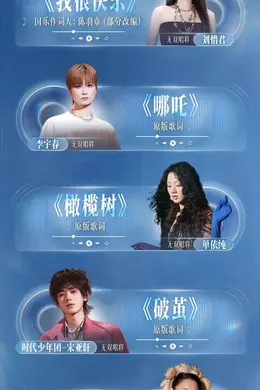 白月光登场!《国乐无双》唱响影视OST回忆杀