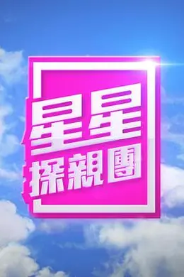 星星探亲团
