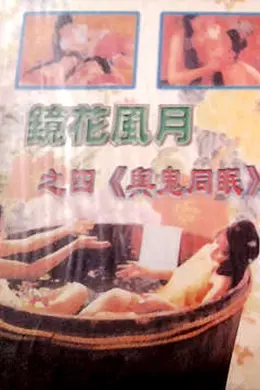 镜花风月之与鬼同眠