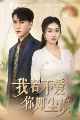 我若不爱你如尘埃