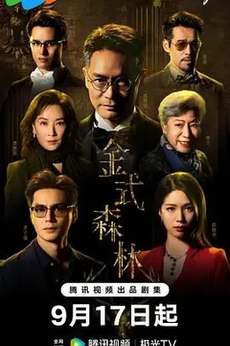 金式森林 粤语