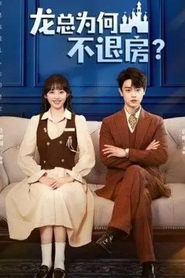 龙总为何不退房