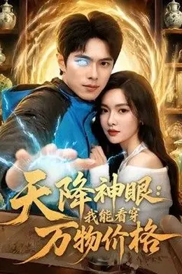 天降神眼：我能看穿万物价格