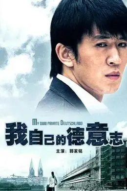 我自己的德意志