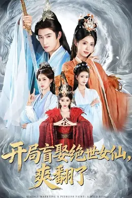 开局盲娶绝世女仙，爽翻了
