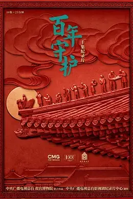 百年守护