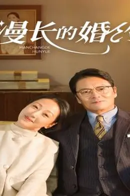 漫长的婚约短剧