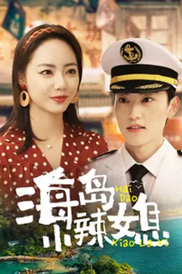 海岛小辣媳