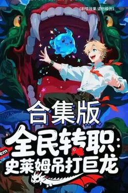 全民转职：史莱姆吊打巨龙