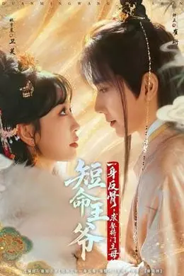 短命王爷一身反骨，求娶将门主母