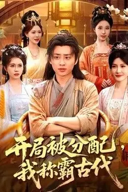 开局被分配，我称霸古代