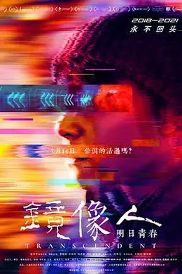 镜像人明日青春