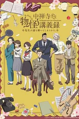 中禅寺老师的灵怪讲义实录 老师会把谜题全都解开的。