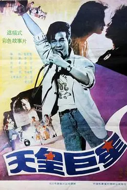 天皇巨星