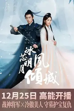 冰芯明月夙倾城