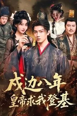 戍边八年，皇帝求我登基