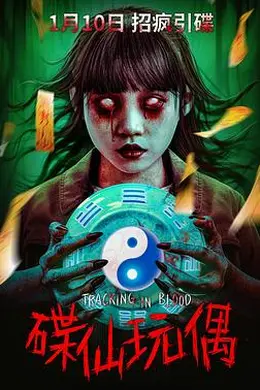 碟仙玩偶
