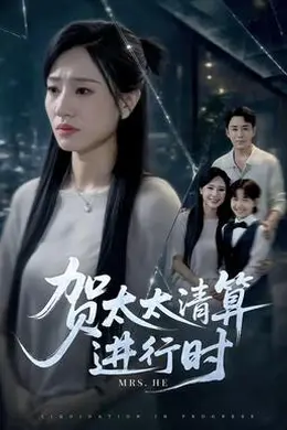 贺太太清算进行时