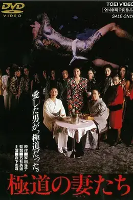 极道之妻