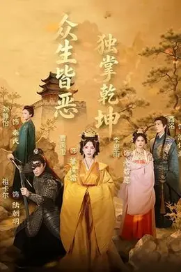 众生皆恶独掌乾坤