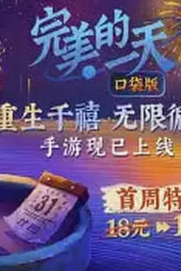 完美的一天