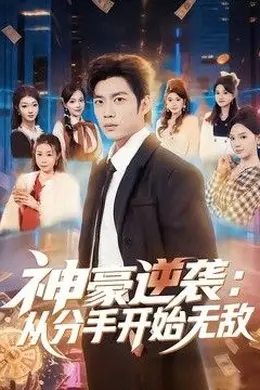 神豪逆袭：从分手开始无敌