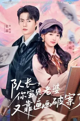 队长，你宝贝老婆又靠画画破案了