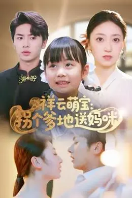 祥云萌宝：拐个爹地送妈咪
