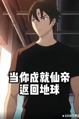当你成就仙帝返回地球