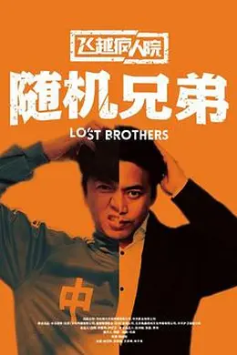 飞越疯人院之随机兄弟